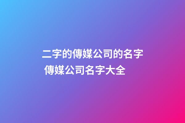 二字的傳媒公司的名字 傳媒公司名字大全-第1張-公司起名-玄機派